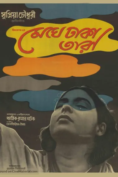 云遮星 Meghe Dhaka Tara (1960) 海报