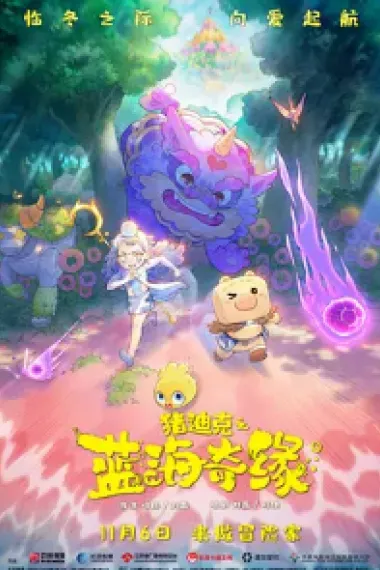 猪迪克之蓝海奇缘 DEZICO: Legend Of Blue Ocean (2021) 海报