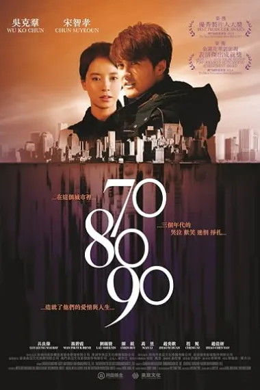 708090之深圳恋歌 70 80 90 (2016) 海报