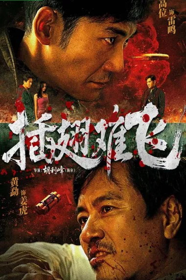 插翅难飞 (2026) 海报