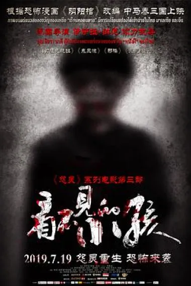 看不见的小孩 Untold Body (2019) 海报