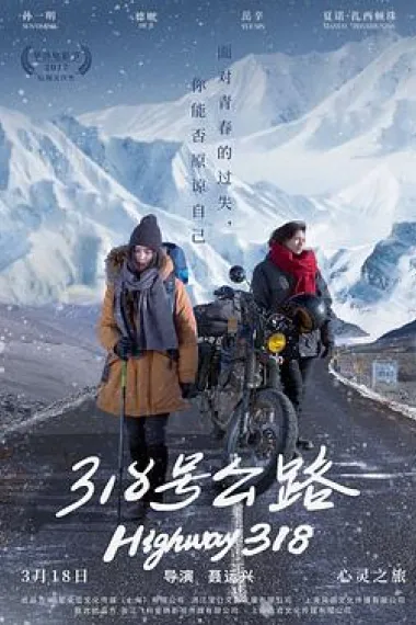 318号公路 Highway 318 (2017) 海报