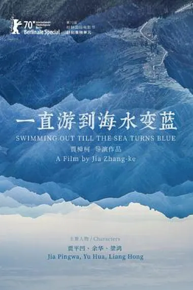 一直游到海水变蓝 Swimming Out Till the Sea Turns Blue (2020) 海报