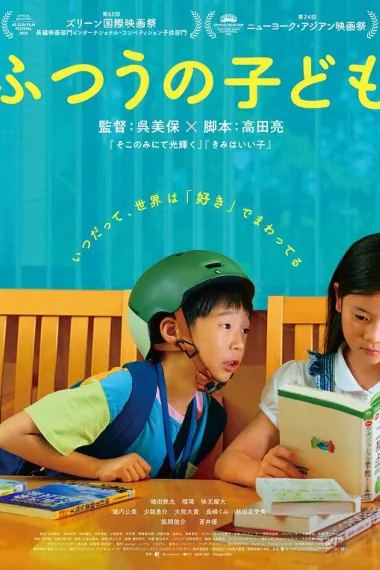普通的孩子 Futsuu no Kodomo (2025) 海报