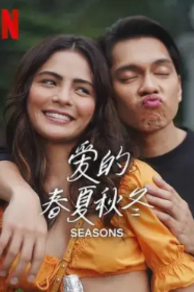 爱的春夏秋冬 Seasons (2023) 海报