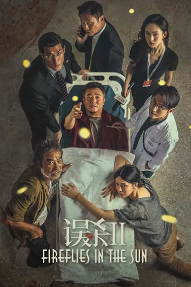误杀2 Wu sha 2 (2021) 海报