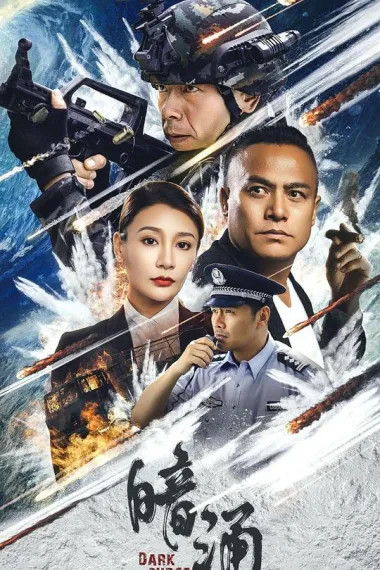 暗涌 (2025) 海报
