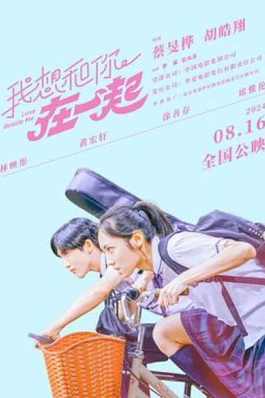 我想和你在一起 Wo xiang han ni zai yi qi (2024) 海报