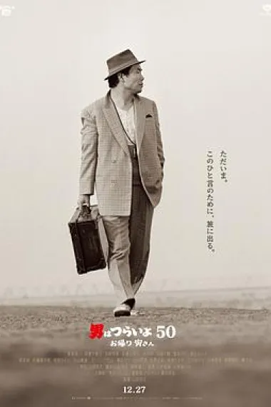 寅次郎的故事：欢迎归来 Tora-san, Wish You Were Here (2019) 海报