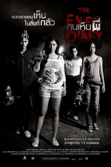 鬼眼日记 The Eyes Diary (2014) 海报
