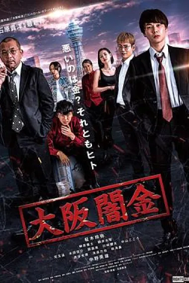大阪暗金 (2021) 海报