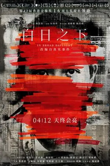 白日之下 Bak yat ji ha (2023) 海报