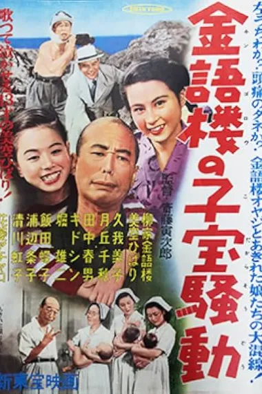 あきれた娘たち Akireta musume-tachi (1949) 海报