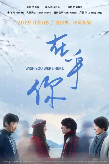 在乎你 Zai hu ni (2019) 海报