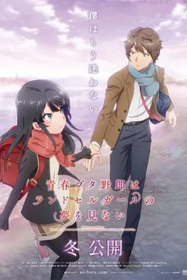 青春猪头少年不会梦到红书包女孩 Seishun buta yaro wa ransel girl no yume o minai (2023) 海报