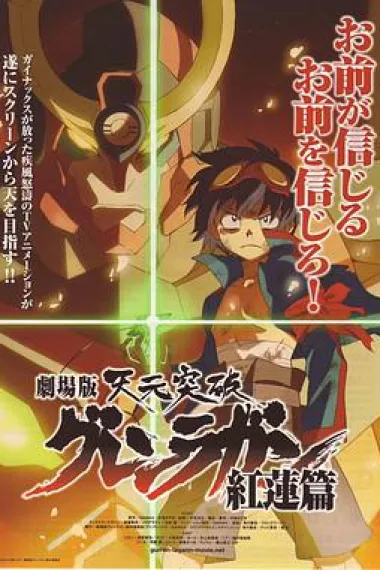 天元突破剧场版：红莲篇 Gurren Lagann the Movie: Childhood's End (2008) 海报