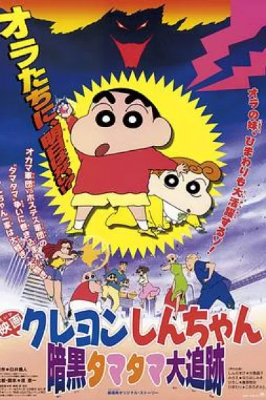 蜡笔小新：黑暗珠珠大追击 Kureyon Shin-chan ankoku tamatama daitsuiseki (1997) 海报