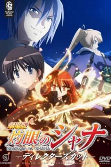 剧场版 灼眼的夏娜 Gekijouban Shakugan no Shana (2007) 海报