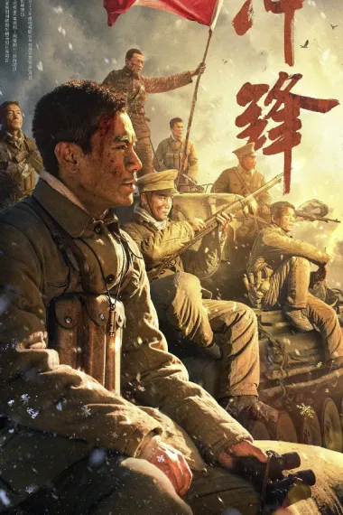 冲锋 (2024) 海报