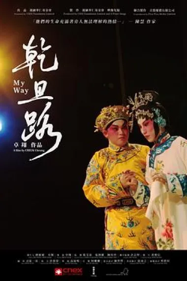 乾旦路 My Way (2012) 海报