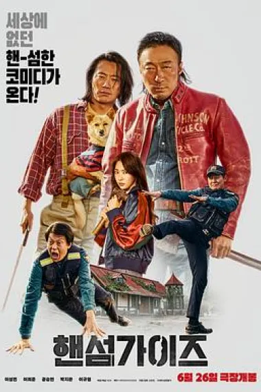 帅哥们 Haenseomgaijeu (2024) 海报