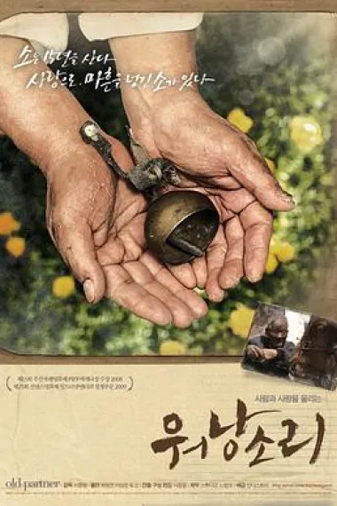 牛铃之声 Old Partner (2008) 海报