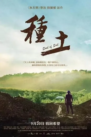 种土 種土 Soul of Soil (2024) 海报