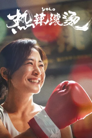 热辣滚烫 Re La Gun Tang (2024) 海报