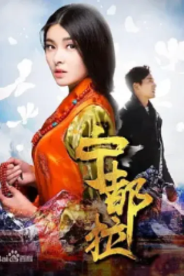 宁都拉 Fall in Love (2018) 海报