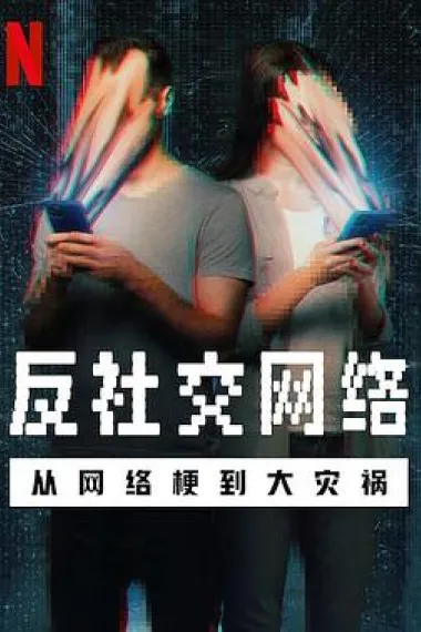 反社交网络：从网络梗到大灾祸 The Antisocial Network (2024) 海报