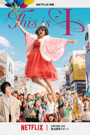 这就是我 This is I (2026) 海报