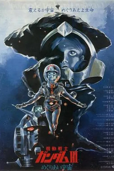 机动战士高达 剧场版Ⅲ 相逢在宇宙 Mobile Suit Gundam III: Encounters in Space (1982) 海报