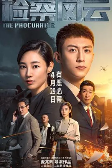 检察风云 Jian Cha Feng Yun (2023) 海报