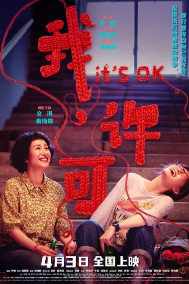 我，许可 (2026) 海报