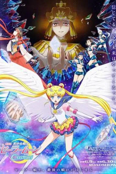 美少女战士Cosmos 剧场版 后篇 (2023) 海报