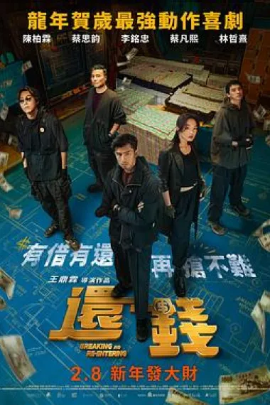 还钱 Huan qian (2024) 海报