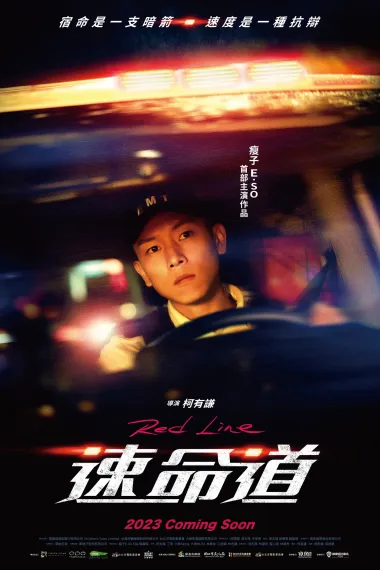 速命道 Su ming dao (2023) 海报