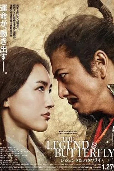 传奇与蝴蝶 The Legend & Butterfly (2023) 海报
