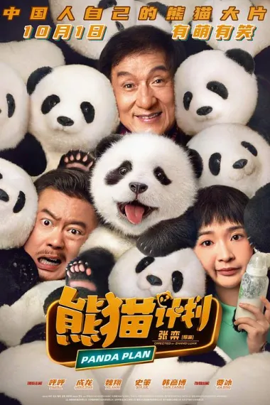 熊猫计划 Xiong mao ji hua (2024) 海报