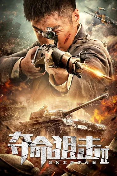 夺命狙击2 (2020) 海报