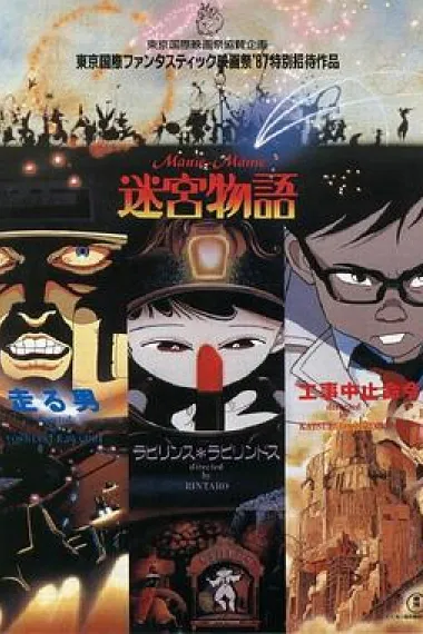 迷宫物语 Neo Tokyo (1987) 海报
