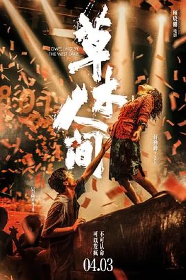草木人间 Dwelling by the West Lake (2023) 海报