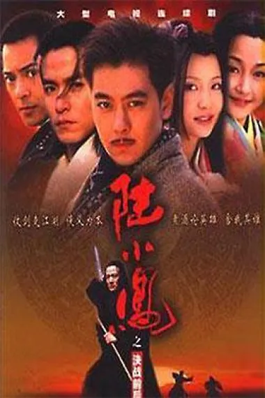 陆小凤之决战前后 Master Swordsman Lu Xiao Feng (2001) 海报