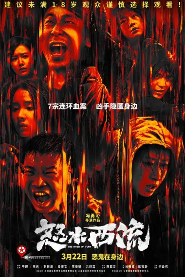 怒水西流 Nu shui xi liu (2025) 海报