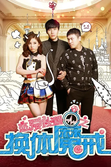 恋爱秘籍之换体魔戒 (2018) 海报