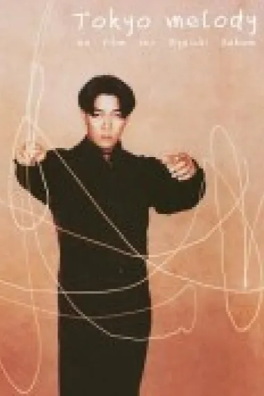 东京旋律：一部关于坂本龙一的电影 Tokyo melody: un film sur Ryuichi Sakamoto (1985) 海报