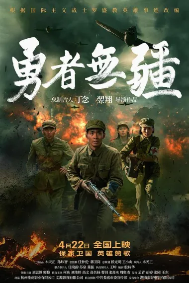 勇者无疆 (2026) 海报
