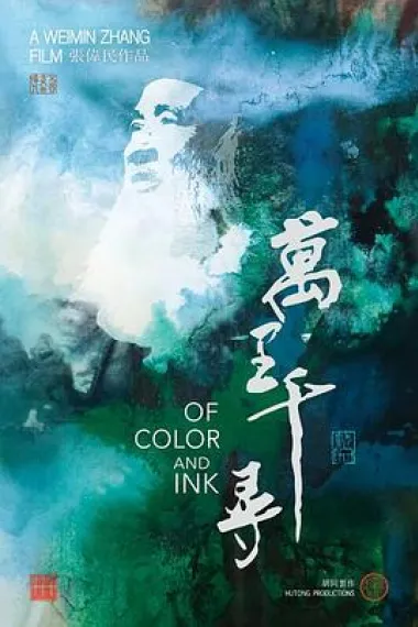万里千寻 Of Color & Ink: Chang Dai-chien After 1949 (2023) 海报