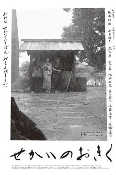 世界的阿菊 Sekai no Okiku (2023) 海报
