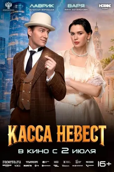 Kassa nevest (2026) 海报